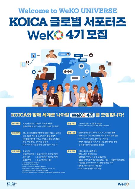 코이카, 글로벌 서포터즈 '위코'(WeKO) 4기 모집…7월4일까지
