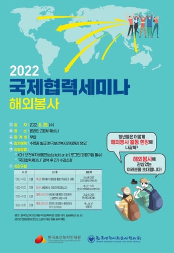 "해외 봉사에 도전하세요"…한국보건복지인재원 국제협력세미나