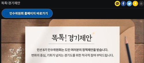 경기도인수위, 홈페이지 개설 나흘 만에 정책 제안 400건 돌파
