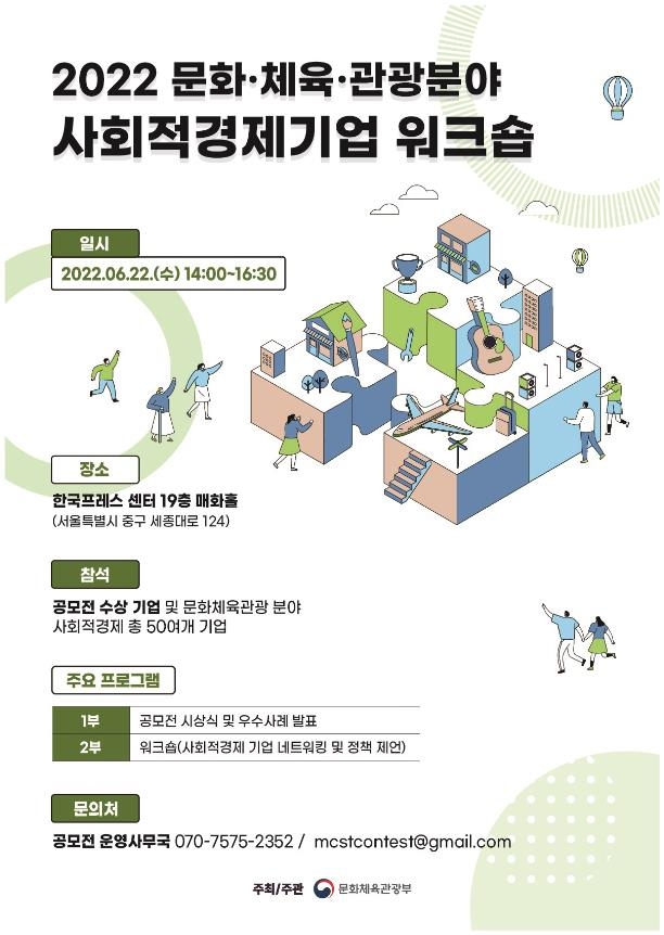'제1회 문화·체육·관광분야 사회적경제기업 워크숍'