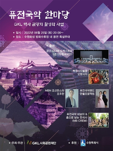 GKL사회공헌재단, 역사 관광지에서 즐기는 '퓨전국악 공연'