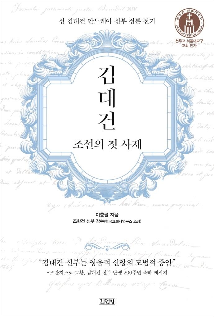 '한국인 첫 사제' 김대건 신부 정본전기 첫 출간 - 2
