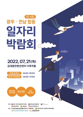 광주전남중기청, 7월 21일 광주·전남 일자리 박람회 개최
