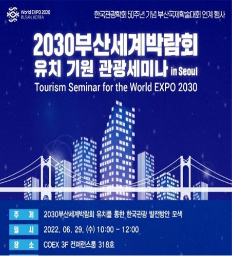 코엑스서 2030부산엑스포 유치 기원 관광 세미나