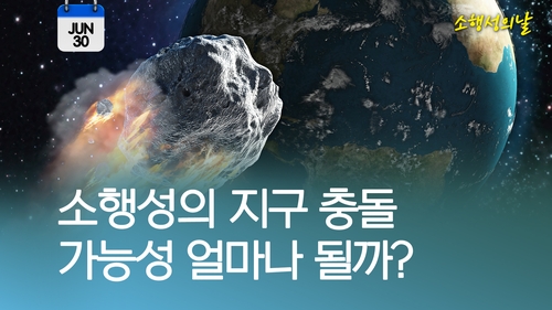 [오늘은] 소행성의 지구 충돌 가능성은 얼마나 될까?
