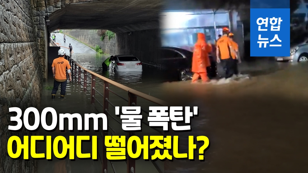 [영상] 물에 잠긴 출근길…서울 청계천도 출입통제 - 2