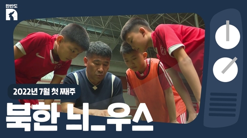 [한반도N] 북한도 '손흥민'을 꿈꾼다…대표 축구선수 양성기지는?