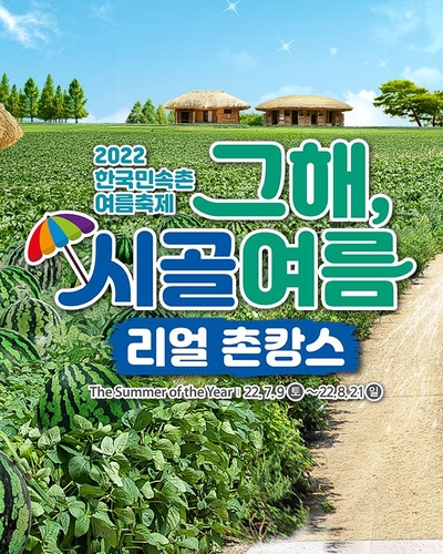 한국민속촌 '그해, 시골여름' 축제