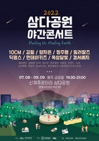 "제주 여름밤을 뜨겁게" 2022 삼다공원 야간콘서트