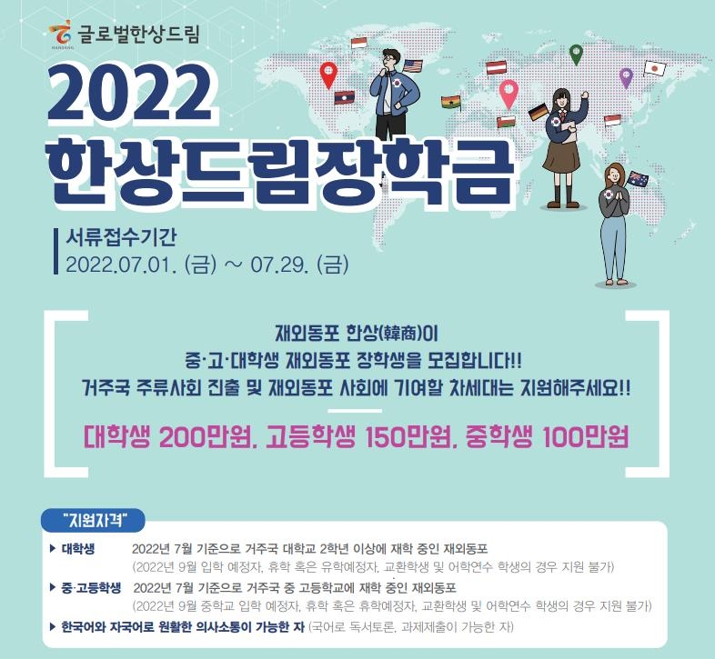 '2022 한상드림장학금' 모집 안내 포스터