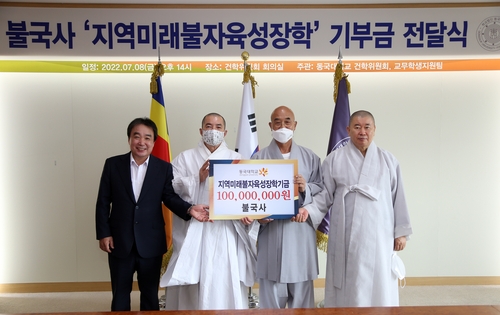 [게시판] 불국사, 동국대에 1억원 기부