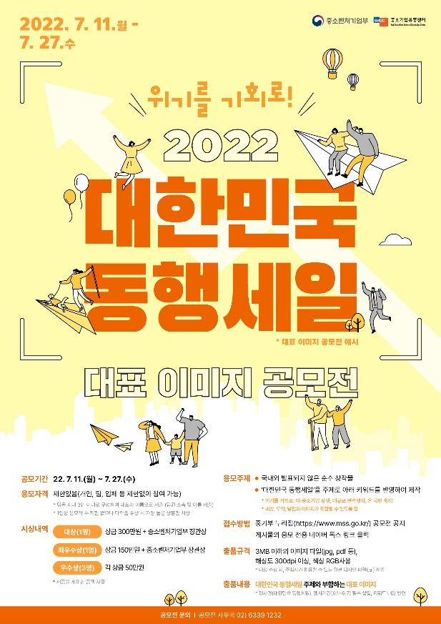[게시판] 중기부, 대한민국 동행세일 이미지 공모전 개최 | 연합뉴스