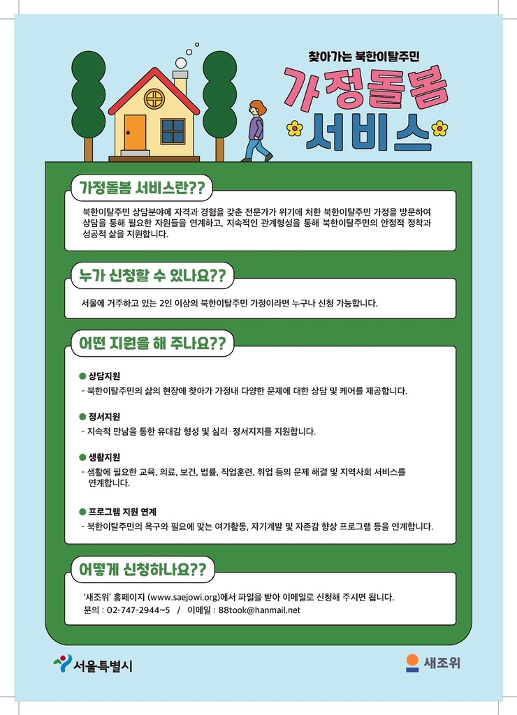 서울시 '북한이탈주민 가정돌봄 서비스' 홍보 포스터