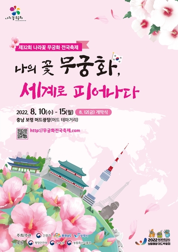 '나라꽃 무궁화 전국 축제' 내달 10∼15일 보령서 열려