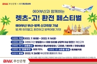 BNK부산은행, 에어부산과 함께 해외여행 환전 이벤트