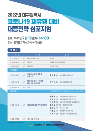 '코로나19 재유행 대비 전략심포지엄' 19일 대구서 개최