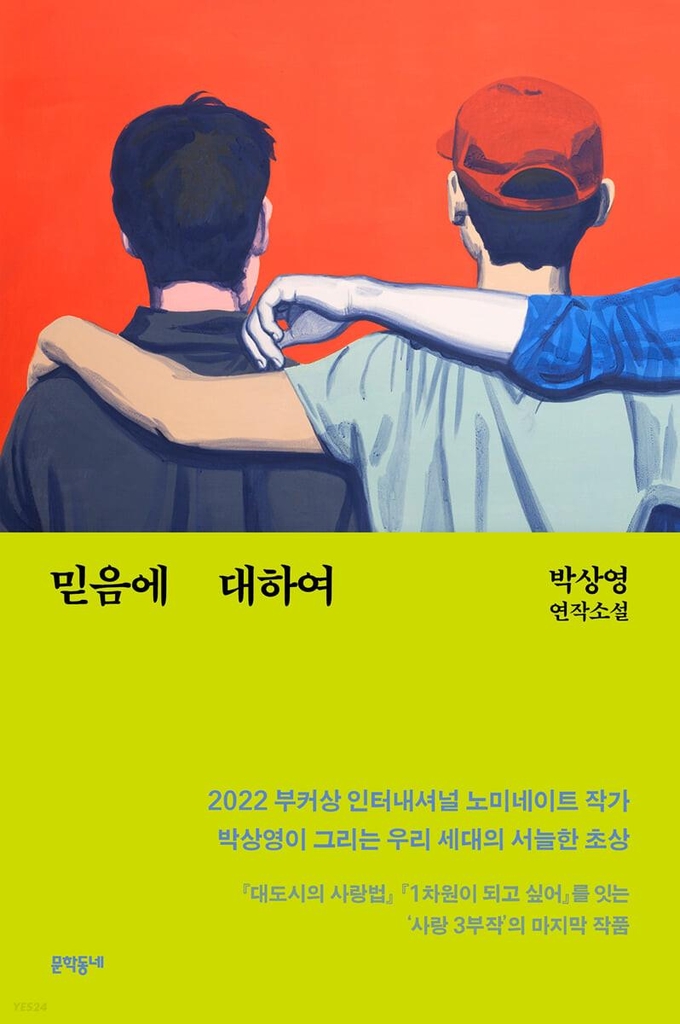 상처받은 존재에 위로를…박상영·조경란·손원평 새 소설 - 1