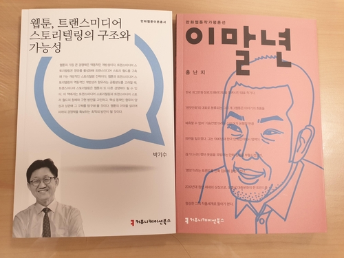 고우영부터 이말년까지…만화웹툰 이론총서·평론선 100종 완간