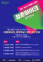 순천문화재단 31일까지 광주·전남서 청춘마이크 공연