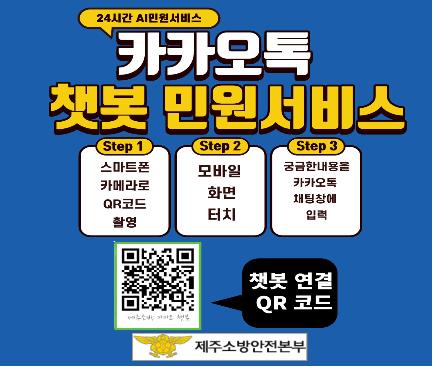 제주소방본부, '24시간 민원 상담' 챗봇 서비스 가동