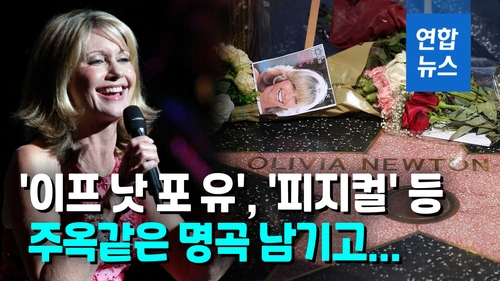 [영상] 배우이자 그래미 4차례 받은 올리비아 뉴턴 존 별세…향년 73세 - 2