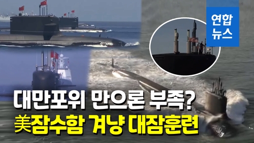 [영상] 대만봉쇄 지속 중국, 미 잠수함 겨냥 훈련까지…'거칠 것 없다' - 2