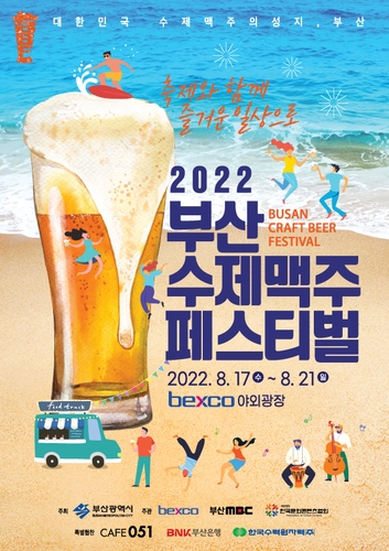 2022 부산수제맥주페스티벌 포스터