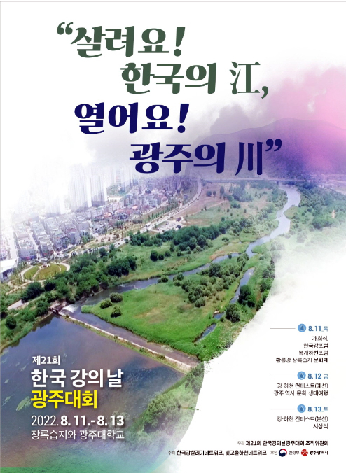 한국 강의 날 대회, 장록습지 품은 광주서 열려