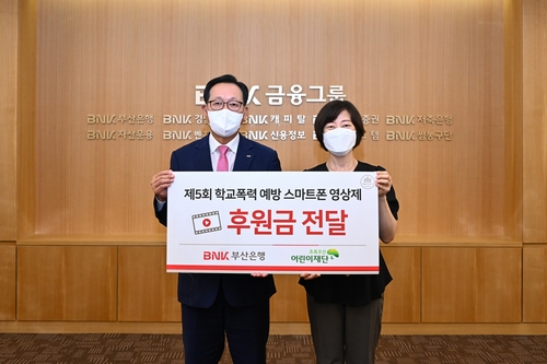 부산은행, 학교폭력 예방 스마트폰 영상제 5천만원 후원