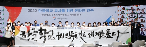 동포재단, 50개국 450명 한글학교 교사 역량강화 나섰다