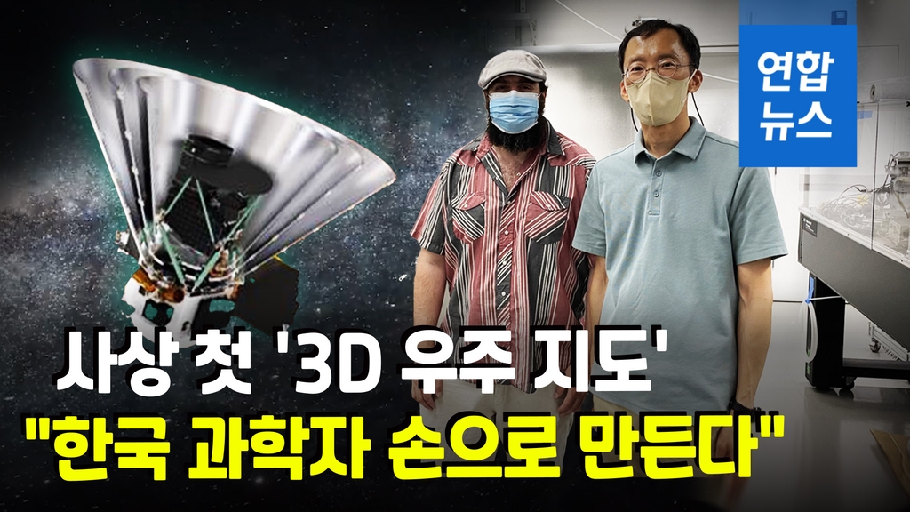 [영상] 한국, '스피어렉스' 망원경 개발 참여…"3D 우주지도 제작" - 2