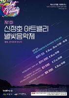 제1회 신정호 아트밸리 별빛음악제 26∼28일 개최