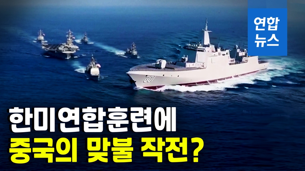 [영상] 중국, 서해서 잇따라 군사훈련…한미연합훈련 맞대응? - 2