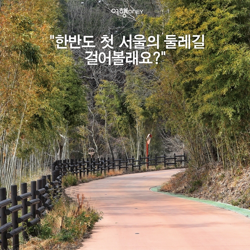 [여행honey] "한반도 첫 서울의 둘레길 걸어볼래요?" - 1