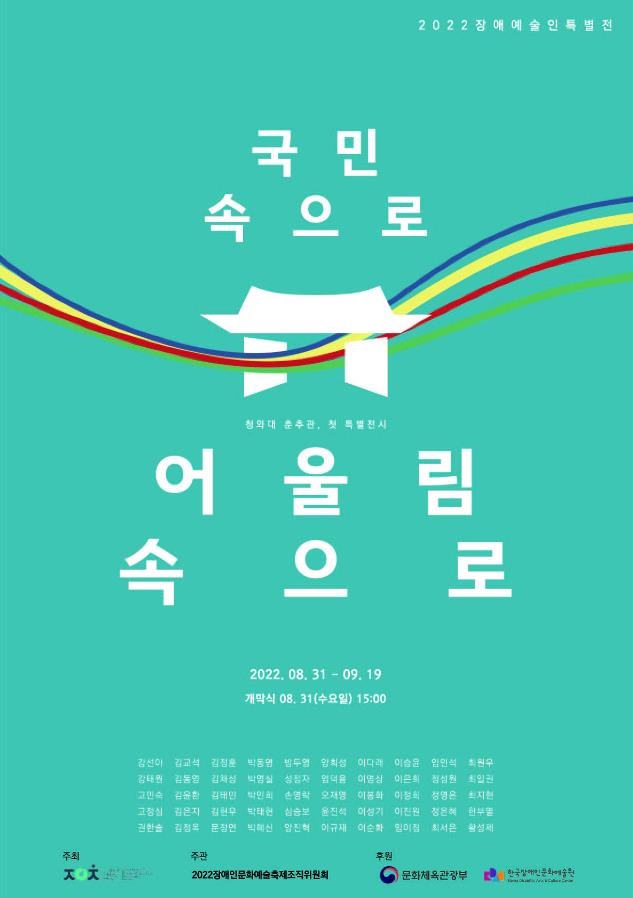 31일 청와대 춘추관서 개막하는 '장애예술인 특별전' 포스터 