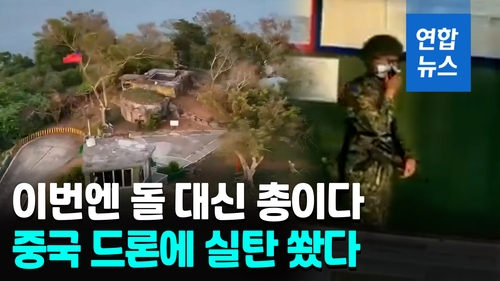 [영상] 대만군, 이번엔 돌 대신 실탄 쐈다…중국 드론에 첫 경고 사격 - 2