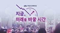 ubc울산방송, 특집 다큐 '지금, 미래를 바꿀 시간' 9월 3일 방영