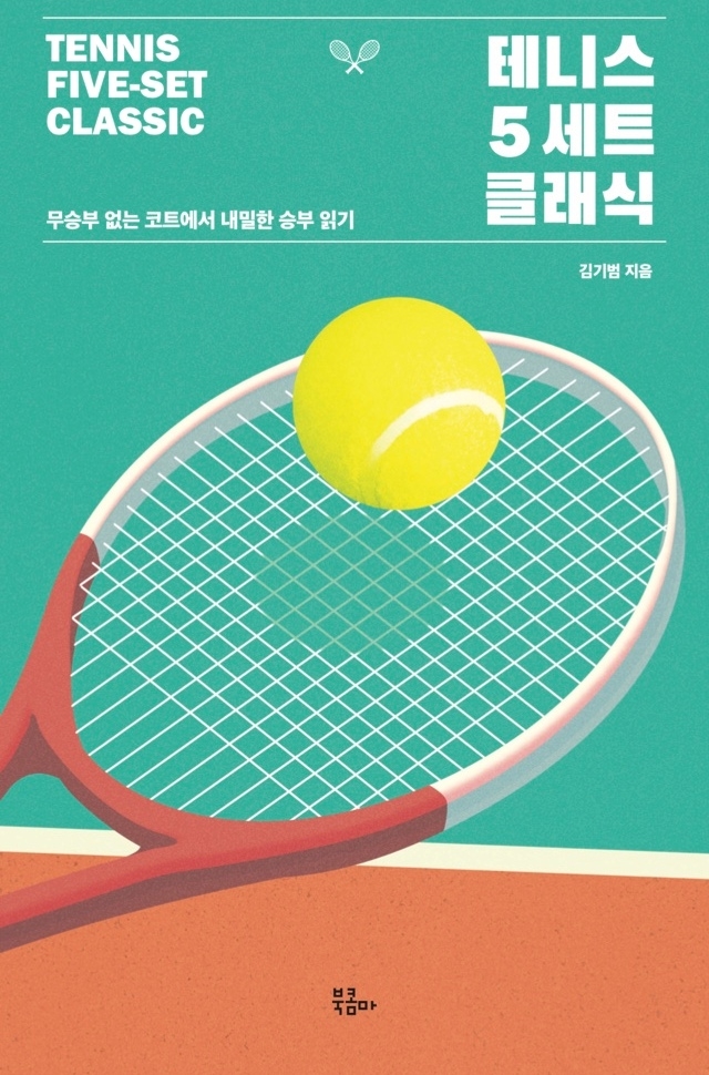 테니스 5세트 클래식 책 표지
