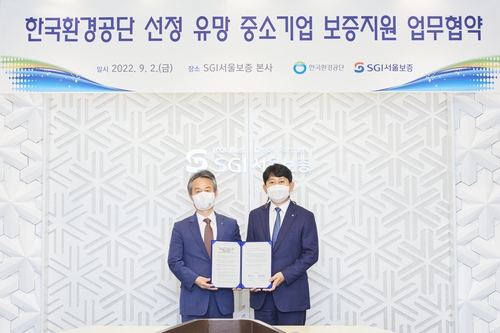 서울보증-한국환경공단, 유망 중소기업 보증지원 협약