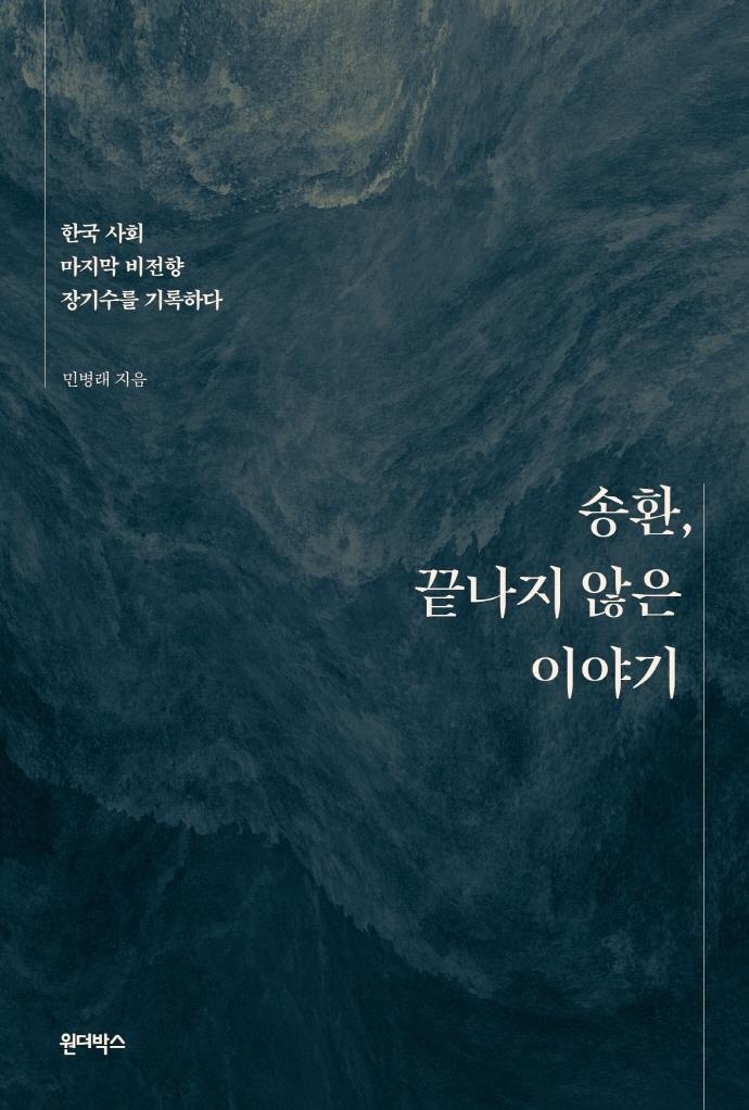 비전향 장기수들의 기록 '송환, 끝나지 않은 이야기' - 1