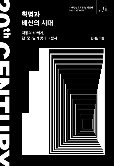 혁명과 배신의 시대 