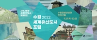 '수원 세계유산도시 포럼' 29일 개최…지속가능한 활용방안 논의