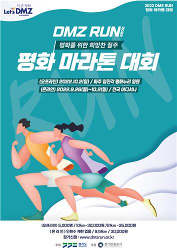 DMZ평화마라톤대회 포스터