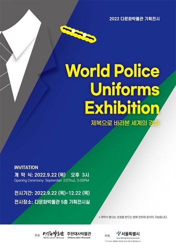 다문화박물관, 22일부터 '제복으로 바라본 세계의 경찰' 전시회