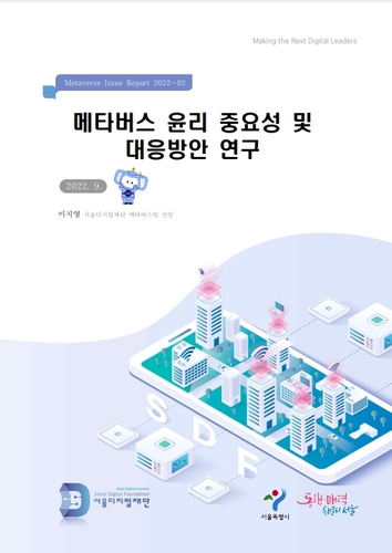 서울디지털재단, 아바타 성범죄 등 메타버스 윤리 보고서 발간