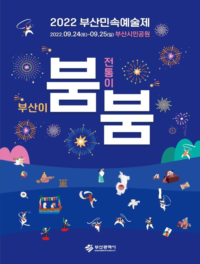 2022년 부산민속예술제 포스터