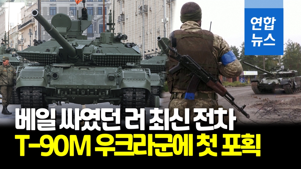 [영상] 우크라군, '스텔스 기능' 러 첨단전차 T-90M 포획 - 2