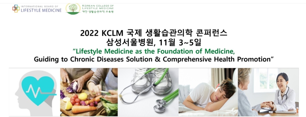 '국제 생활습관의학 콘퍼런스' 11월 3~5일 개최