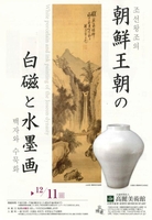 日 교토 고려미술관서 '조선왕조 백자와 수묵화展'