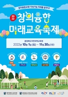 충북 '창의융합 미래교육축제' 내달 1일 개막